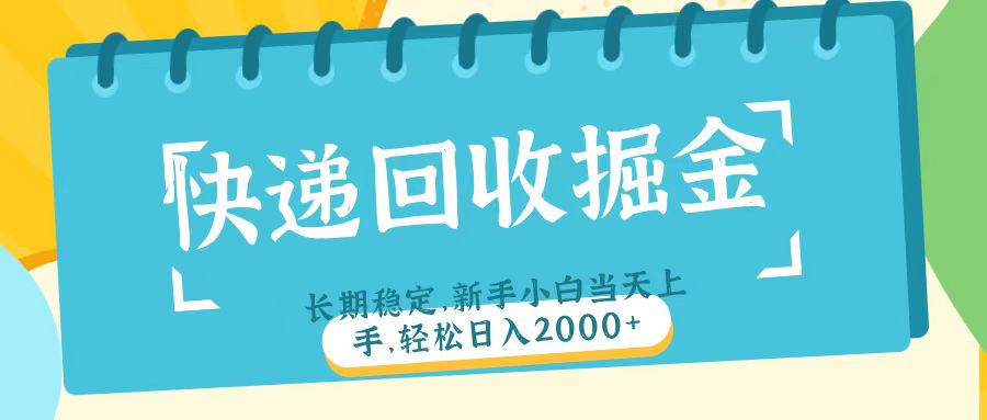 快递回收掘金长期稳定的副业新手小白当天上手轻松日入2000＋创业之家-网创项目资源站-副业项目-创业项目-搞钱项目创业之家