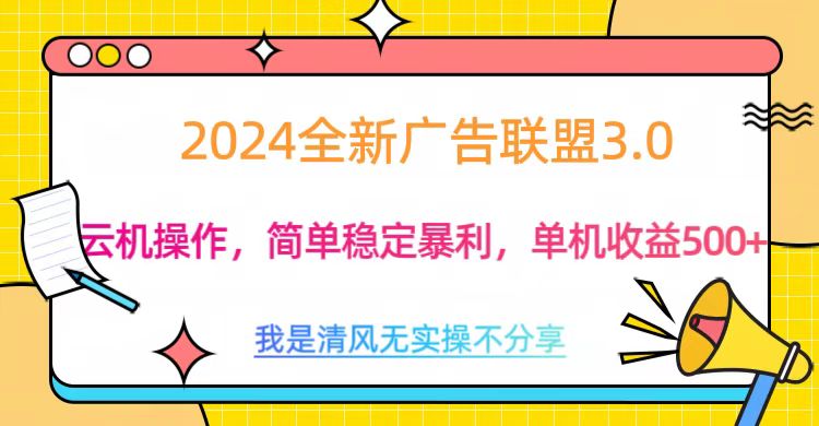 3.0最新广告联盟玩法，单机收益500+创业之家-网创项目资源站-副业项目-创业项目-搞钱项目创业之家