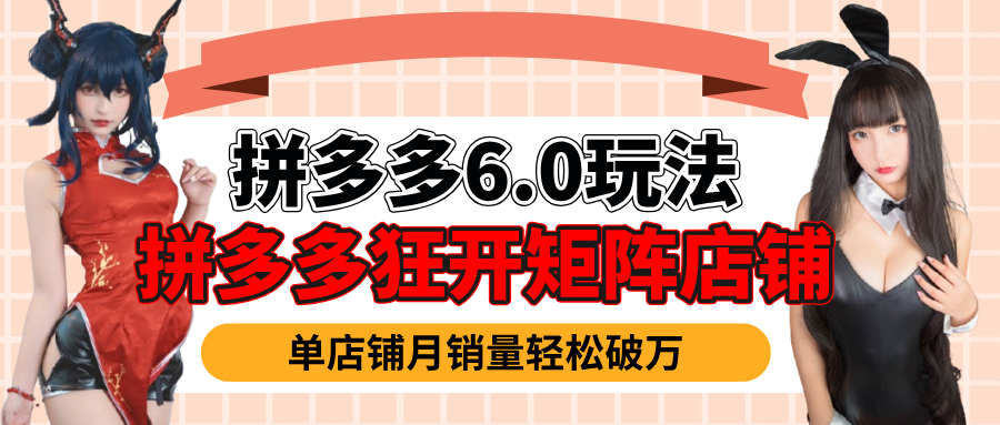拼多多虚拟商品暴利6.0玩法，轻松实现月入过万创业之家-网创项目资源站-副业项目-创业项目-搞钱项目创业之家