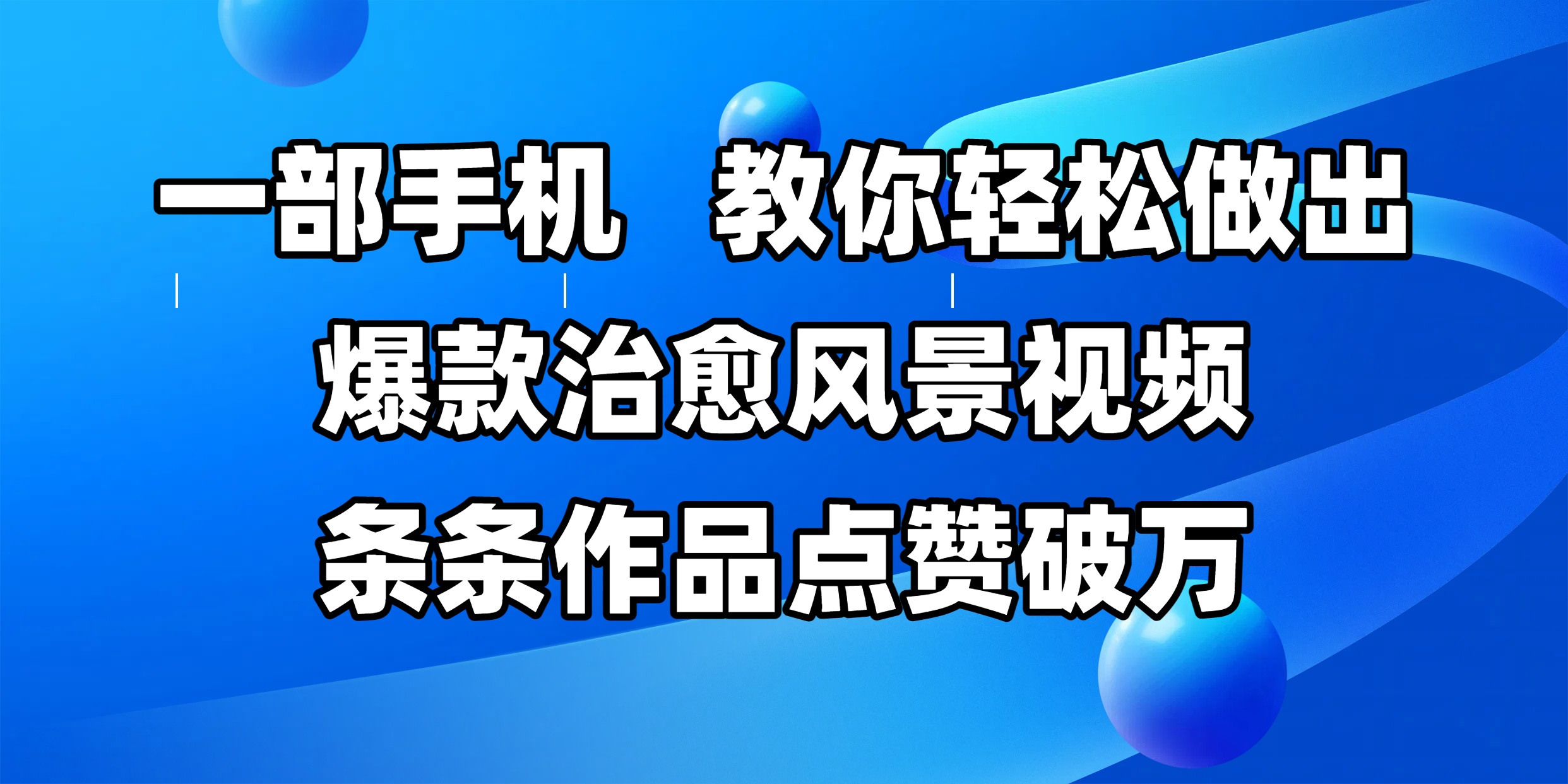 一部手机，教你轻松做出爆款治愈风景视频，条条作品点赞破万创业之家-网创项目资源站-副业项目-创业项目-搞钱项目创业之家