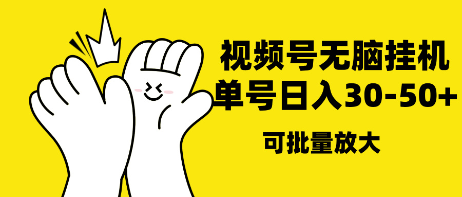 视频号无脑挂机，单号30-50+，可批量放大创业之家-网创项目资源站-副业项目-创业项目-搞钱项目创业之家