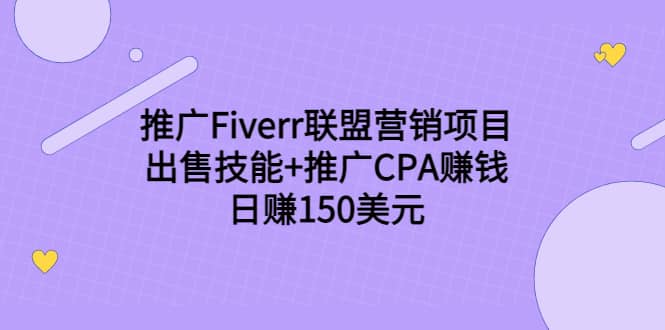 推广Fiverr联盟营销项目，出售技能+推广CPA赚钱：日赚150美元！创业之家-网创项目资源站-副业项目-创业项目-搞钱项目创业之家