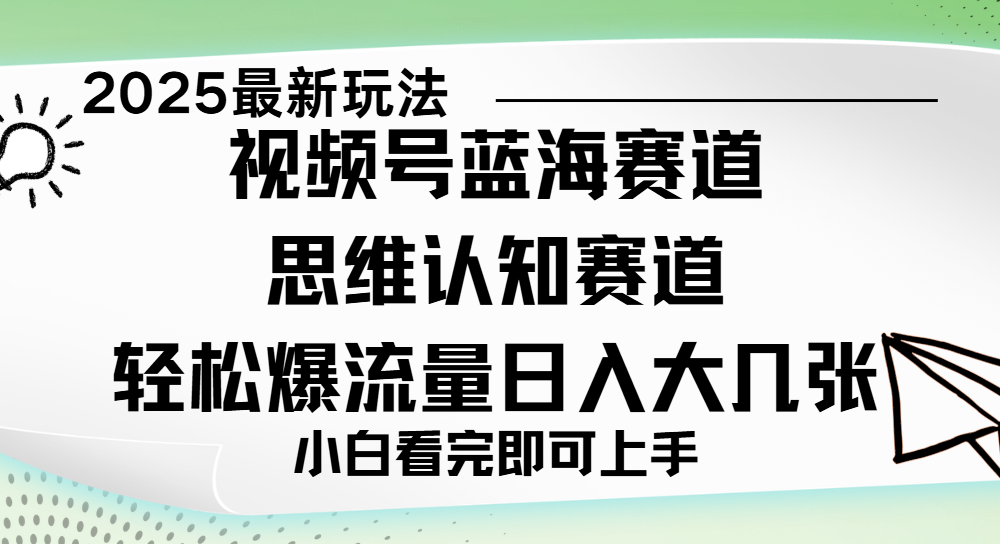 视频号新玩儿法，思维认知赛道，新手小白一天几张，轻松暴流量创业之家-网创项目资源站-副业项目-创业项目-搞钱项目创业之家