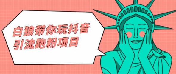 白狼带你玩抖音引流跑粉项目创业之家-网创项目资源站-副业项目-创业项目-搞钱项目创业之家