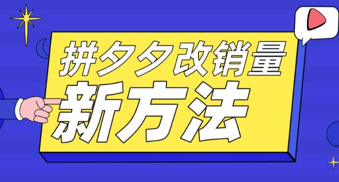 拼多多改销量新方法+卡高投产比操作方法+测图方法等创业之家-网创项目资源站-副业项目-创业项目-搞钱项目创业之家