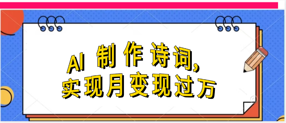 利用AI制作古诗，实现月变过万创业之家-网创项目资源站-副业项目-创业项目-搞钱项目创业之家