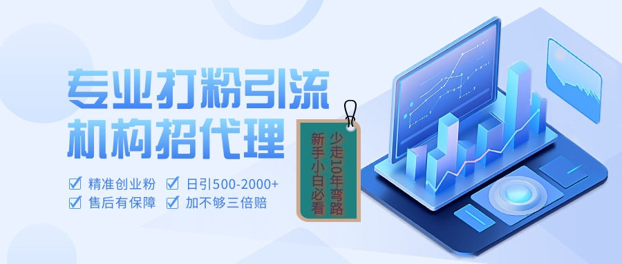 专业引流打粉、出粉机构招代理创业之家-网创项目资源站-副业项目-创业项目-搞钱项目创业之家