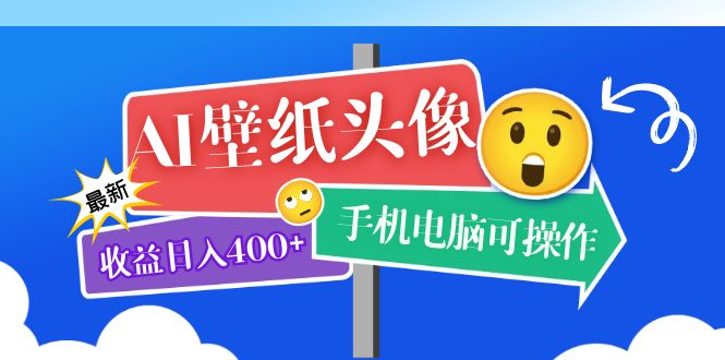 AI壁纸头像超详细课程：目前实测收益日入400+手机电脑可操作，附关键词资料创业之家-网创项目资源站-副业项目-创业项目-搞钱项目创业之家