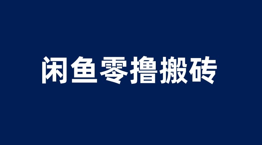 闲鱼零撸无脑搬砖，一天200＋无压力，当天操作收益即可上百创业之家-网创项目资源站-副业项目-创业项目-搞钱项目创业之家