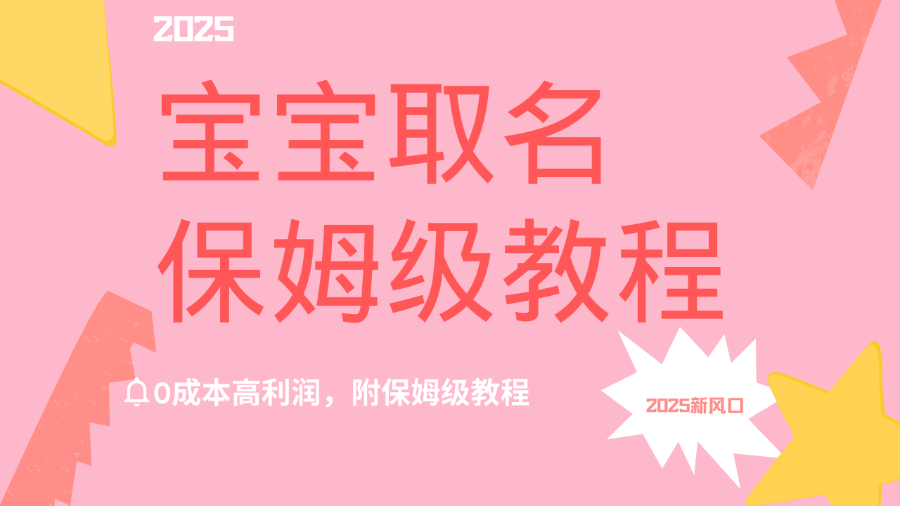 2025新风口项目宝宝取名，0成本高利润，附保姆级教程，月入过万不是梦创业之家-网创项目资源站-副业项目-创业项目-搞钱项目创业之家