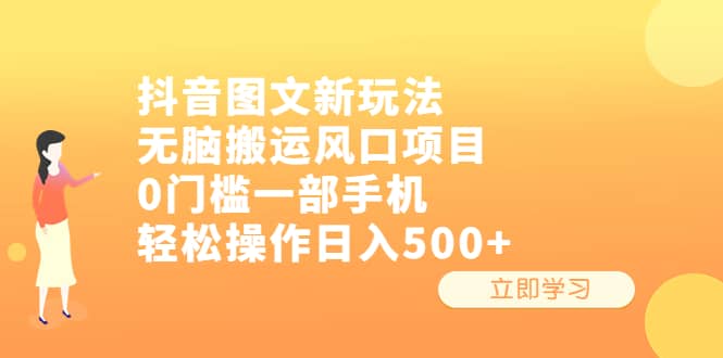 抖音图文新玩法，无脑搬运风口项目，0门槛一部手机轻松操作日入500+创业之家-网创项目资源站-副业项目-创业项目-搞钱项目创业之家