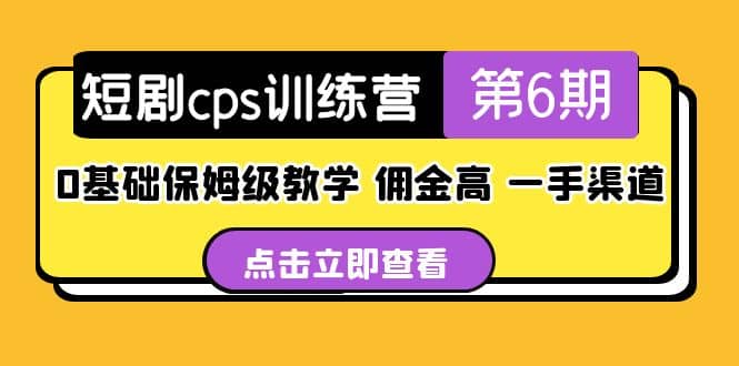 盗坤·短剧cps训练营第6期，0基础保姆级教学，佣金高，一手渠道创业之家-网创项目资源站-副业项目-创业项目-搞钱项目创业之家