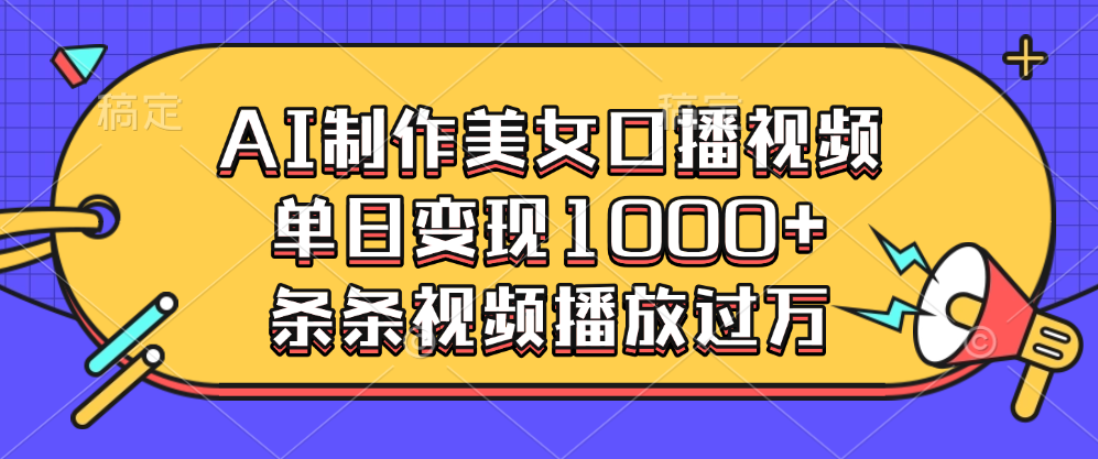 AI制作美女口播视频，单日变现1000+，条条视频播放过万创业之家-网创项目资源站-副业项目-创业项目-搞钱项目创业之家