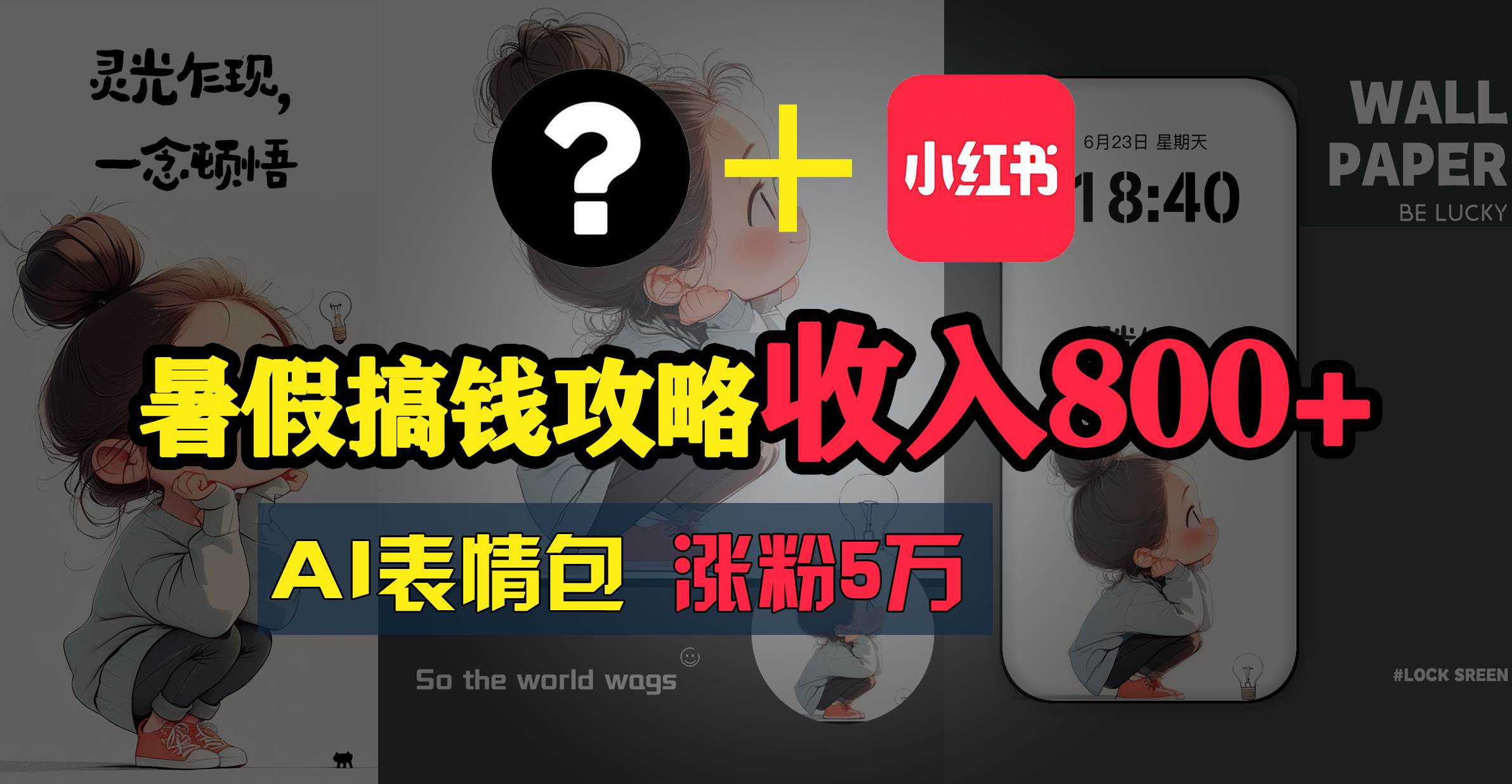 暑假搞钱攻略：AI表情包项目，操作简单收益高创业之家-网创项目资源站-副业项目-创业项目-搞钱项目创业之家