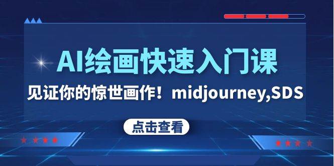 AI绘画快速入门课！见证你的惊世画作！midjourney,SDS（26节视频课）创业之家-网创项目资源站-副业项目-创业项目-搞钱项目创业之家