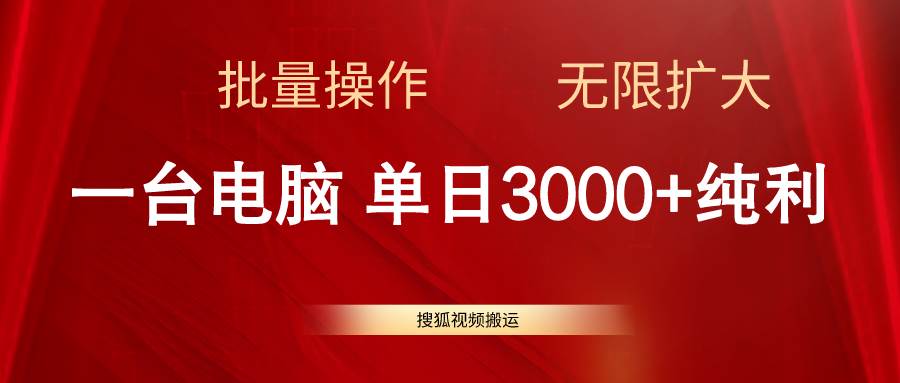 搜狐视频搬运，一台电脑单日3000+，批量操作，可无限扩大创业之家-网创项目资源站-副业项目-创业项目-搞钱项目创业之家