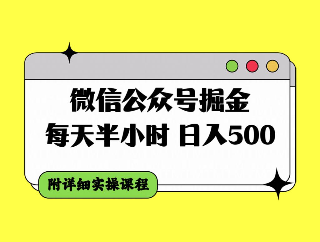 微信公众号掘金，每天半小时，日入500＋，附详细实操课程创业之家-网创项目资源站-副业项目-创业项目-搞钱项目创业之家
