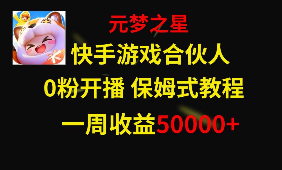 快手游戏新风口，元梦之星合伙人，一周收入50000+创业之家-网创项目资源站-副业项目-创业项目-搞钱项目创业之家
