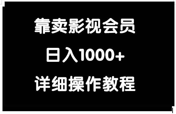 靠卖影视会员，日入1000+创业之家-网创项目资源站-副业项目-创业项目-搞钱项目创业之家