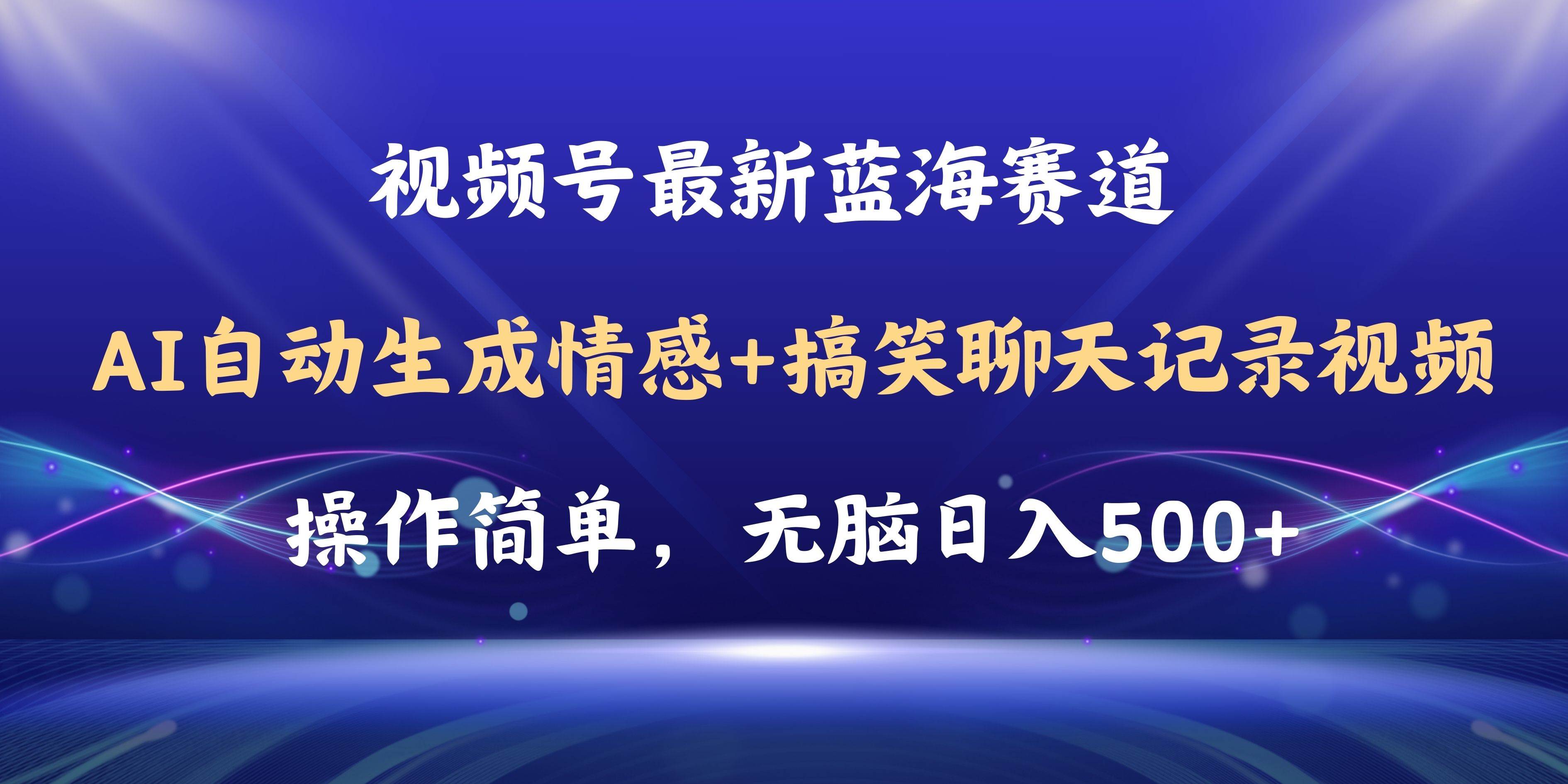 视频号AI自动生成情感搞笑聊天记录视频，操作简单，日入500+教程+软件创业之家-网创项目资源站-副业项目-创业项目-搞钱项目创业之家