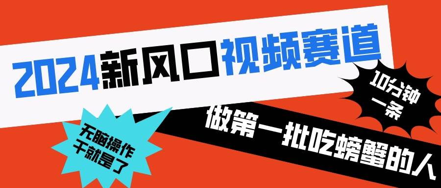 2024新风口视频赛道 做第一批吃螃蟹的人 10分钟一条原创视频 小白无脑操作1创业之家-网创项目资源站-副业项目-创业项目-搞钱项目创业之家