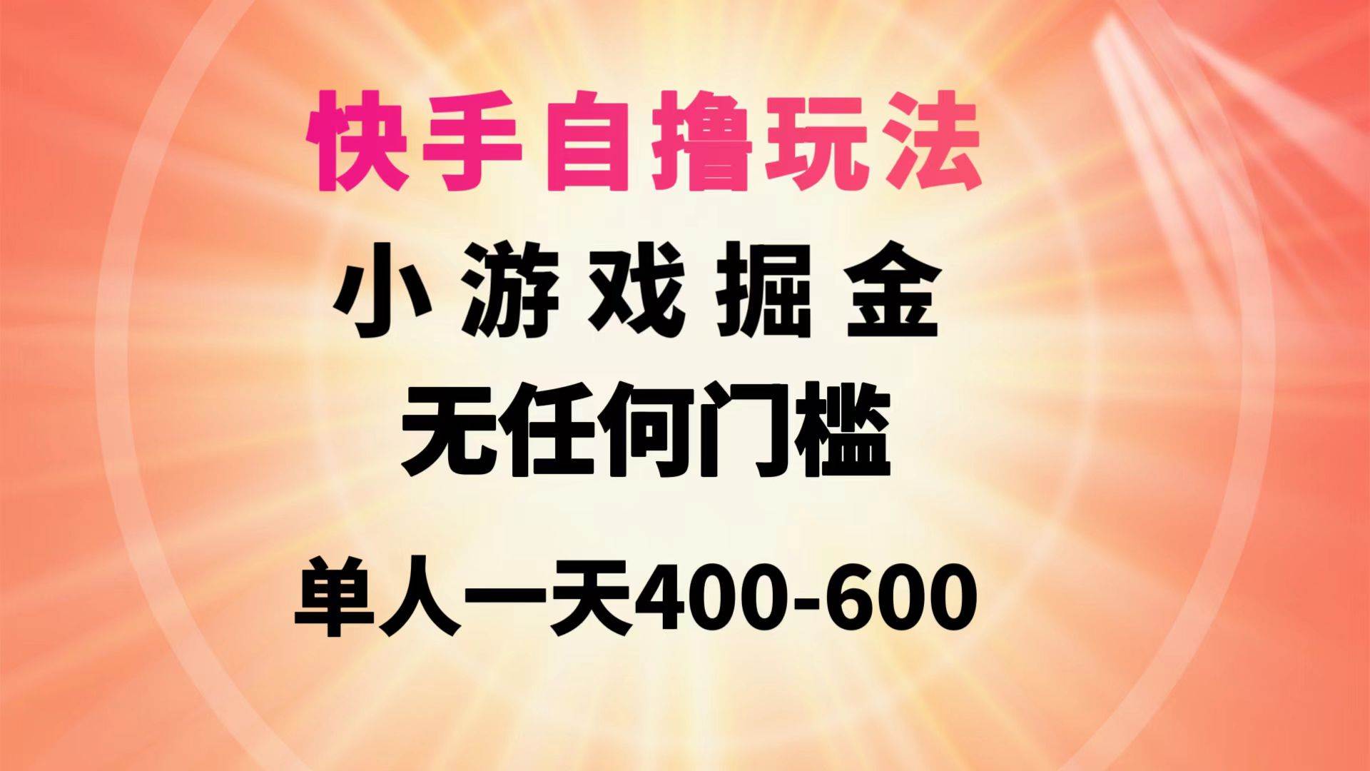 快手自撸玩法小游戏掘金无任何门槛单人一天400-600创业之家-网创项目资源站-副业项目-创业项目-搞钱项目创业之家