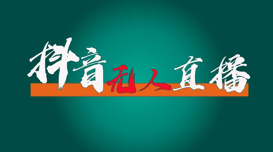抖音无人直播带货全流程（含防封、不实名开播、0粉开播技术）创业之家-网创项目资源站-副业项目-创业项目-搞钱项目创业之家