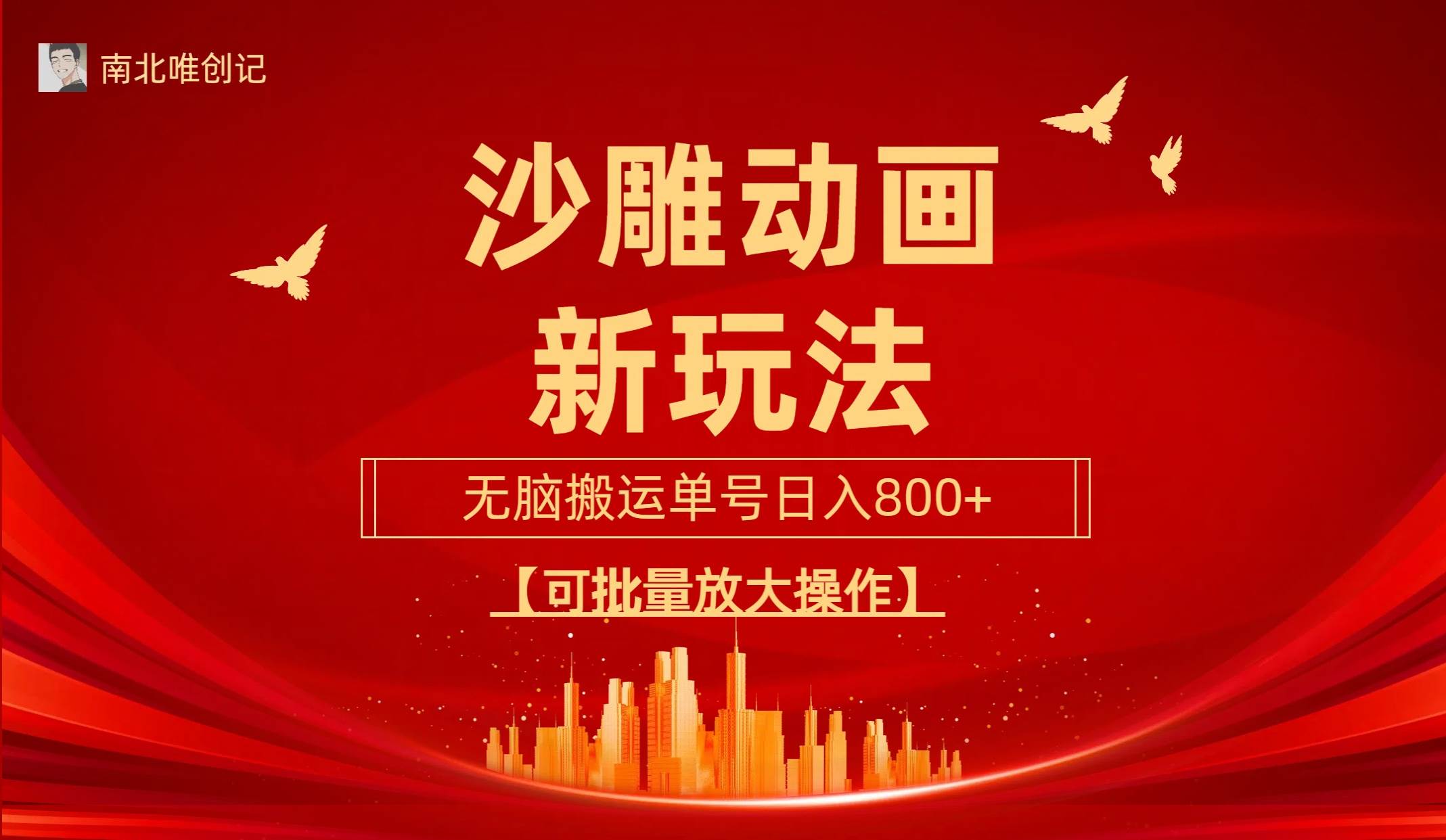 沙雕动漫新玩法，无脑搬运，操作简单，三天快速起号，单号日收入800+可…创业之家-网创项目资源站-副业项目-创业项目-搞钱项目创业之家