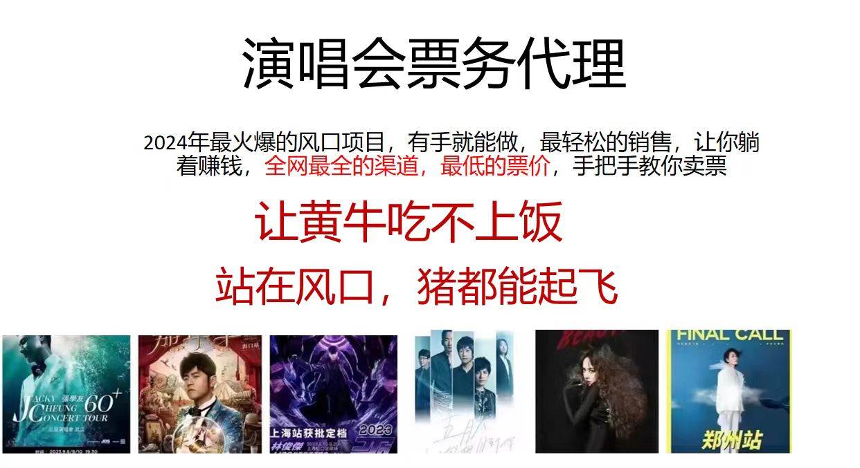 演唱会票务代理，2024年最火爆风口项目，全网最低的票价，小白一分钟上…创业之家-网创项目资源站-副业项目-创业项目-搞钱项目创业之家