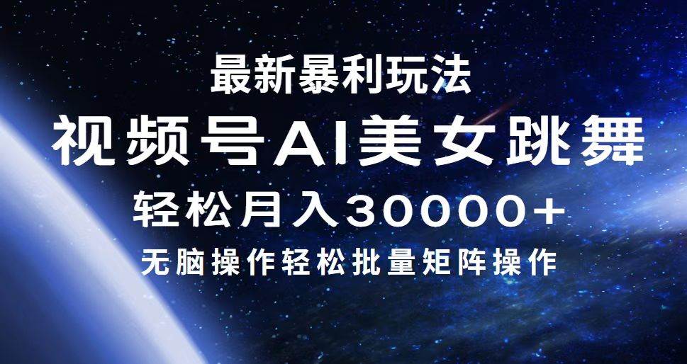最新暴利玩法视频号AI美女，简单矩阵轻松月入30000+创业之家-网创项目资源站-副业项目-创业项目-搞钱项目创业之家