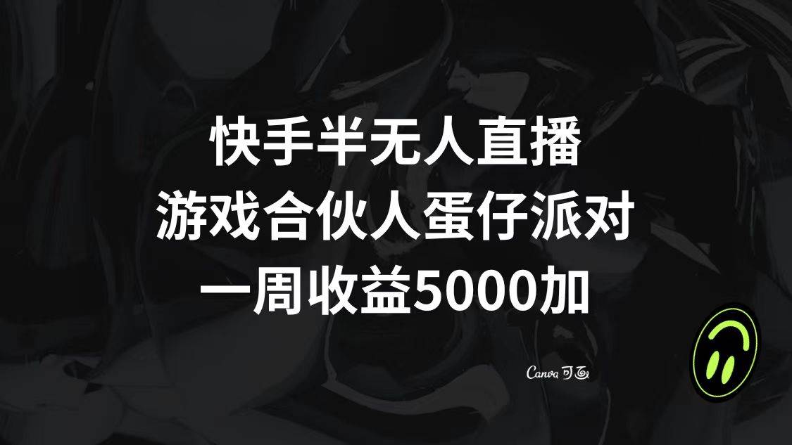 快手半无人直播，游戏合伙人蛋仔派对，一周收益5000+创业之家-网创项目资源站-副业项目-创业项目-搞钱项目创业之家