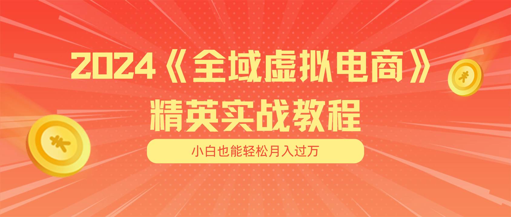 月入五位数 干就完了 适合小白的全域虚拟电商项目（无水印教程+交付手册）创业之家-网创项目资源站-副业项目-创业项目-搞钱项目创业之家