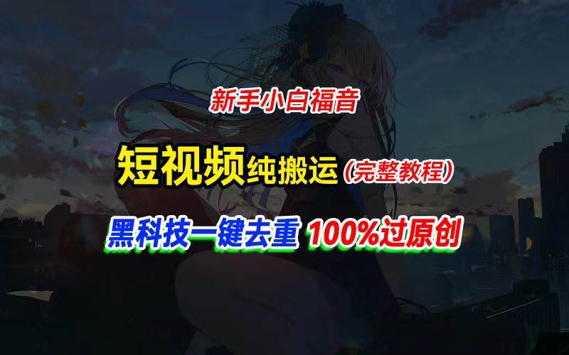 中视频计划纯搬运，黑科技一键去重过原创，新手小白福音，轻松日入大几百创业之家-网创项目资源站-副业项目-创业项目-搞钱项目创业之家