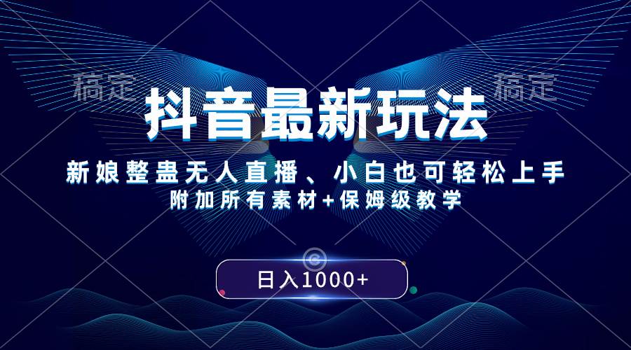 抖音最新玩法，新娘整蛊无人直播，小白也可轻松上手，日入1000+ 保姆级教学创业之家-网创项目资源站-副业项目-创业项目-搞钱项目创业之家