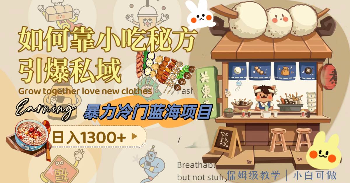 暴力冷门蓝海项目，如何靠小吃秘方引爆私域，日入1300+（附配方资源）创业之家-网创项目资源站-副业项目-创业项目-搞钱项目创业之家