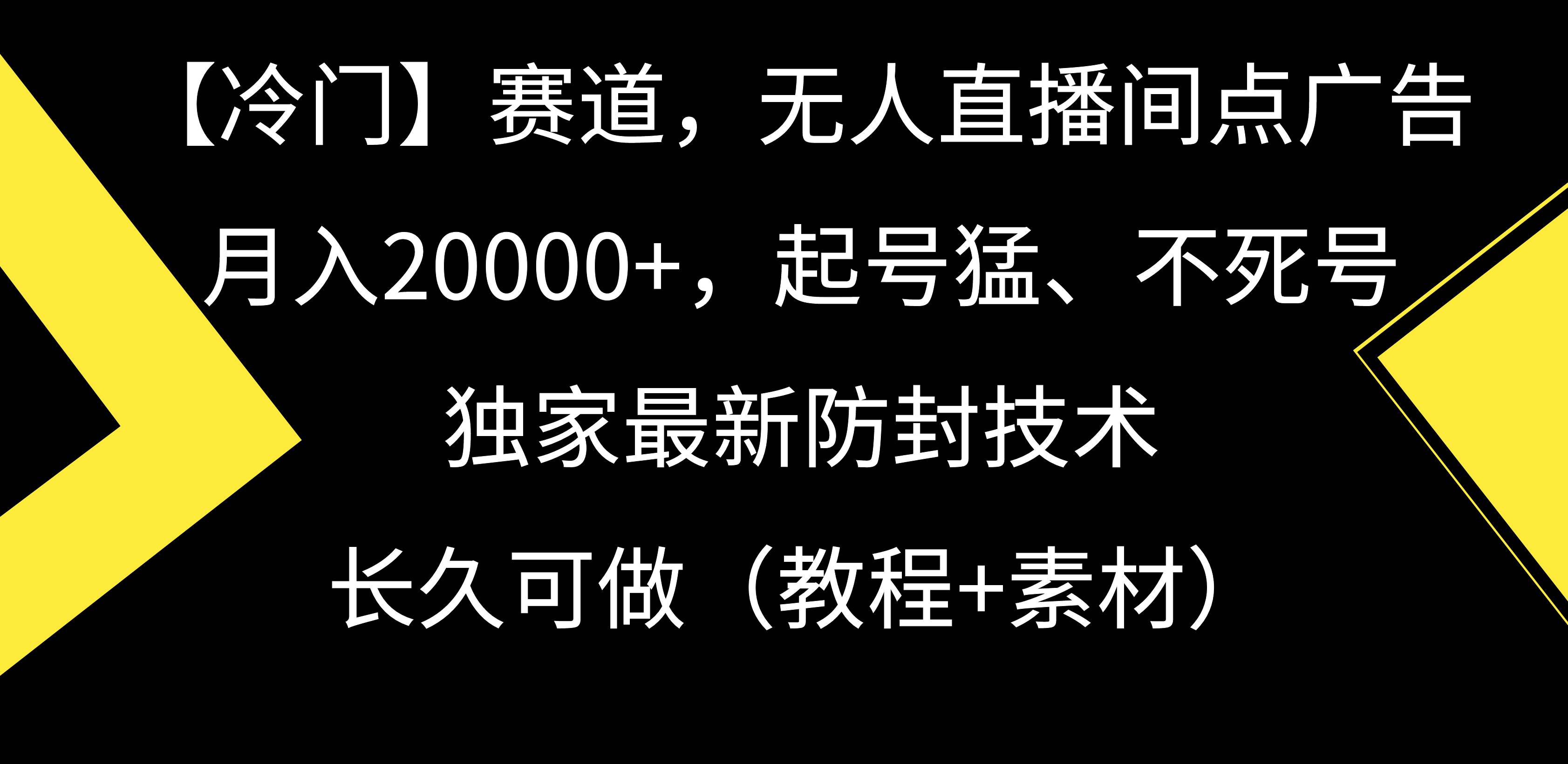 【冷门】赛道，无人直播间点广告，月入20000+，起号猛、不死号，独家最…创业之家-网创项目资源站-副业项目-创业项目-搞钱项目创业之家