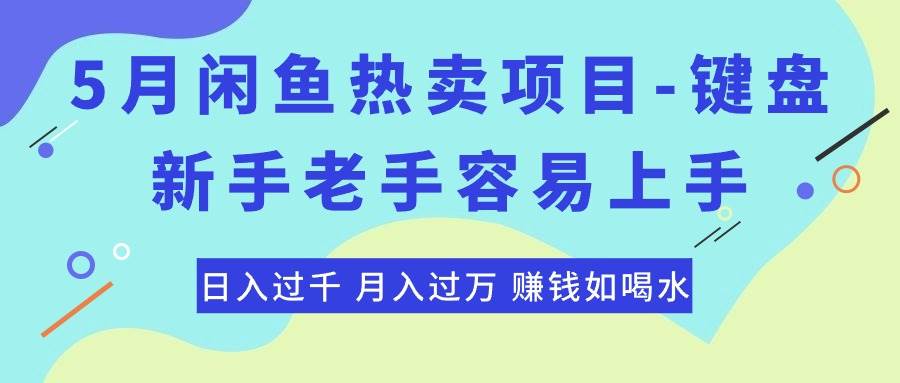 最新闲鱼热卖项目-键盘，新手老手容易上手，日入过千，月入过万，赚钱…创业之家-网创项目资源站-副业项目-创业项目-搞钱项目创业之家