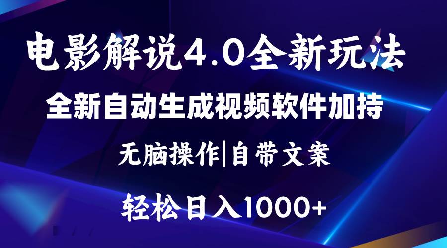软件自动生成电影解说4.0新玩法，纯原创视频，一天几分钟，日入2000+创业之家-网创项目资源站-副业项目-创业项目-搞钱项目创业之家