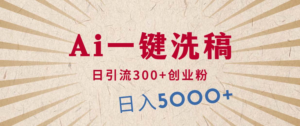 利用AI洗稿，发豪车视频，日引流300+创业粉，单日变现5000+的一个项目创业之家-网创项目资源站-副业项目-创业项目-搞钱项目创业之家