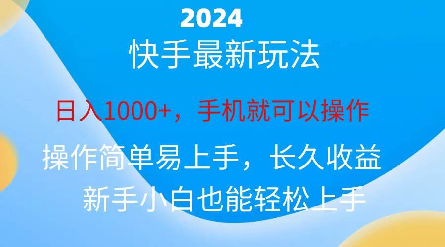 2024快手磁力巨星做任务，小白无脑自撸日入1000+、创业之家-网创项目资源站-副业项目-创业项目-搞钱项目创业之家