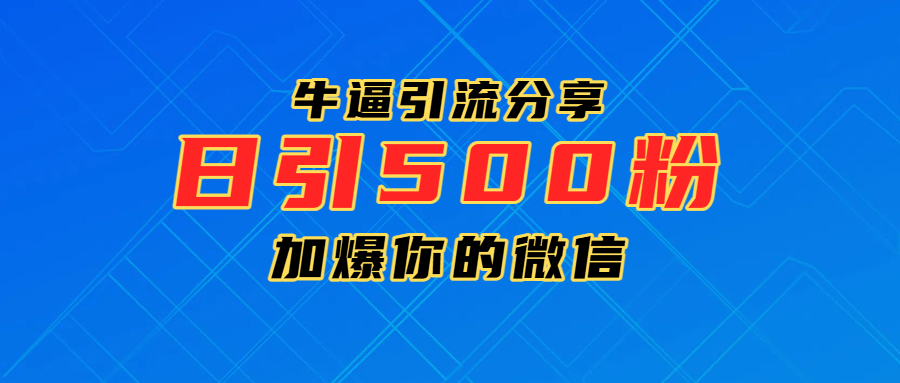超牛逼引流分享，日引300-500粉，加爆你的微信创业之家-网创项目资源站-副业项目-创业项目-搞钱项目创业之家