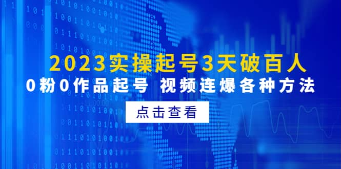 2023实操起号3天破百人，0粉0作品起号 视频连爆各种方法(无水印)创业之家-网创项目资源站-副业项目-创业项目-搞钱项目创业之家
