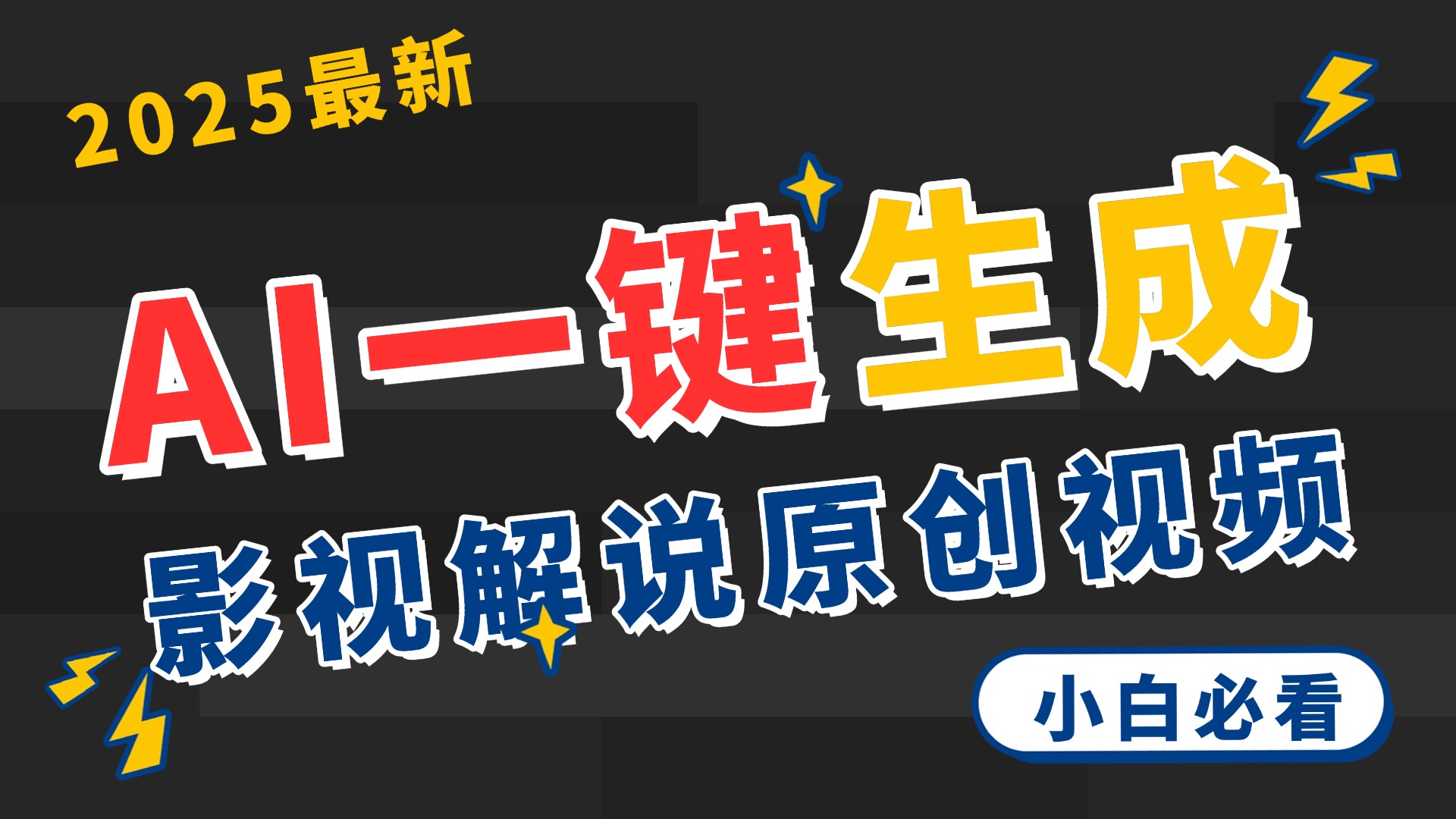2025 神级AI登场！一键轻点，2分钟生成原创影视解说。多平台闪电发布，日进斗金，轻松日入3000+创业之家-网创项目资源站-副业项目-创业项目-搞钱项目创业之家