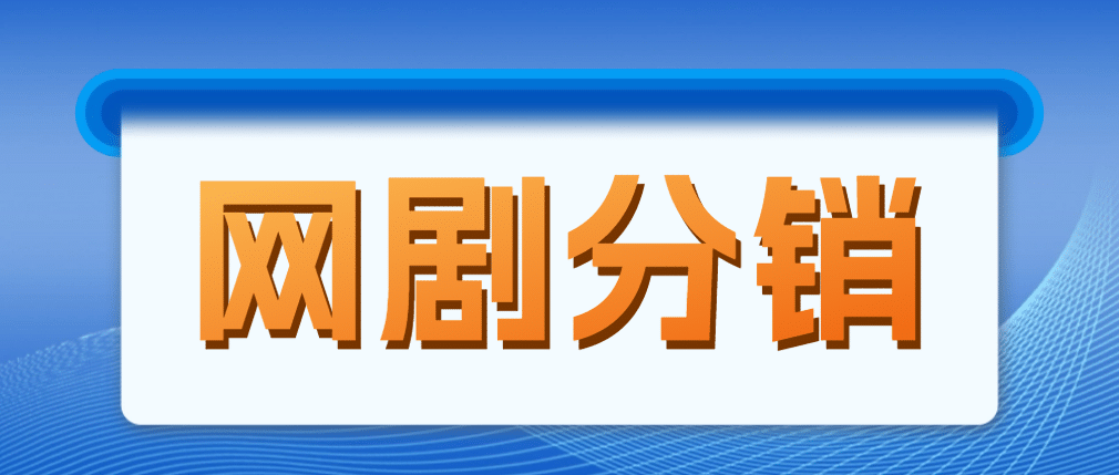 网剧分销，新蓝海项目，很轻松，现在入场是非常好的时机创业之家-网创项目资源站-副业项目-创业项目-搞钱项目创业之家