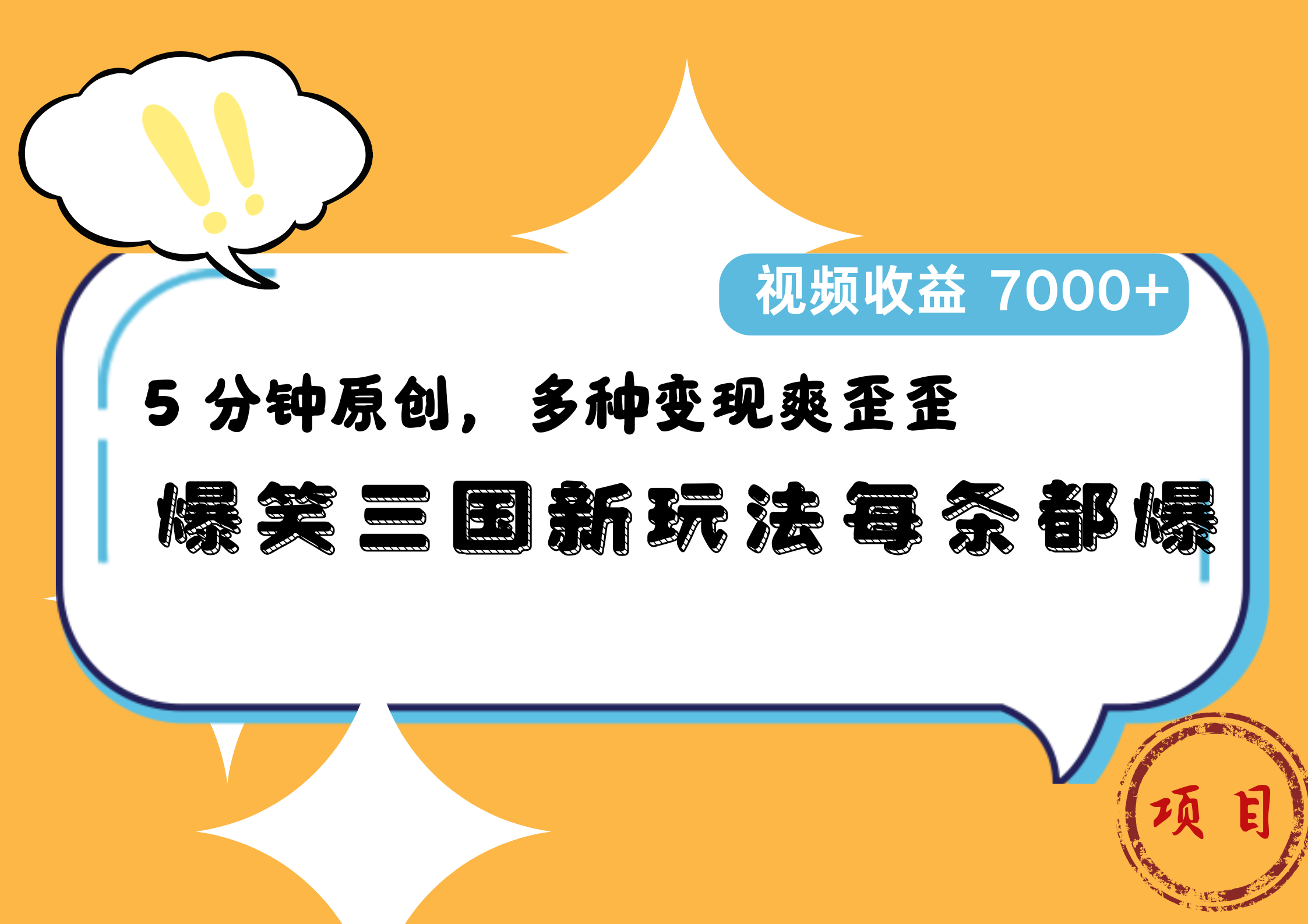 爆笑三国新玩法每条都爆，5 分钟原创，多种变现爽歪歪，视频收益 7000+创业之家-网创项目资源站-副业项目-创业项目-搞钱项目创业之家