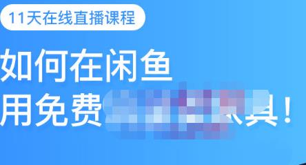 千航·如何在闲鱼用免费流量卖家具，闲鱼平台三大赚钱玩法，让你的产品快速卖出创业之家-网创项目资源站-副业项目-创业项目-搞钱项目创业之家
