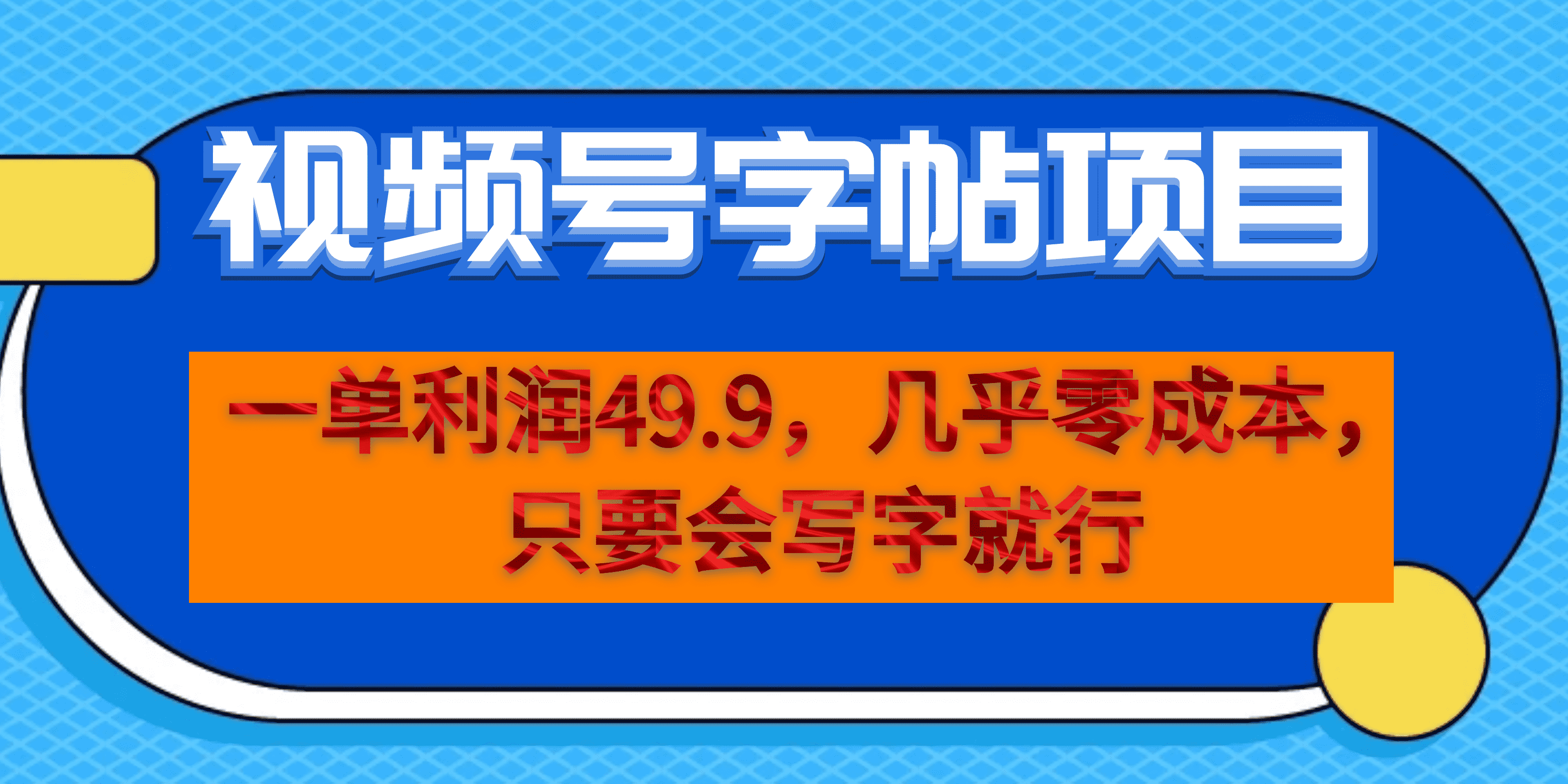 一单利润49.9，视频号字帖项目，几乎零成本，一部手机就能操作，只要会写字创业之家-网创项目资源站-副业项目-创业项目-搞钱项目创业之家