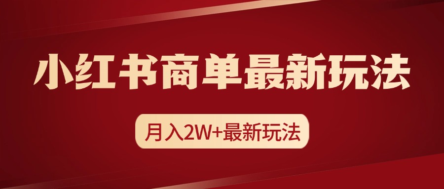 小红书商单暴力起号最新玩法，月入2w+实操课程创业之家-网创项目资源站-副业项目-创业项目-搞钱项目创业之家