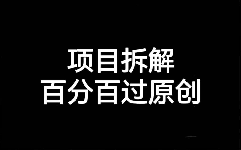 项目拆解百分百过原创，解决项目拆解赛道难过原创的问题创业之家-网创项目资源站-副业项目-创业项目-搞钱项目创业之家