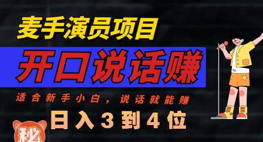 麦手演员直播项目，能讲话敢讲话，就能做的项目，轻松日入几百创业之家-网创项目资源站-副业项目-创业项目-搞钱项目创业之家